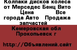 Колпаки дисков колеса от Мерседес-Бенц Вито 639 › Цена ­ 1 500 - Все города Авто » Продажа запчастей   . Кемеровская обл.,Прокопьевск г.